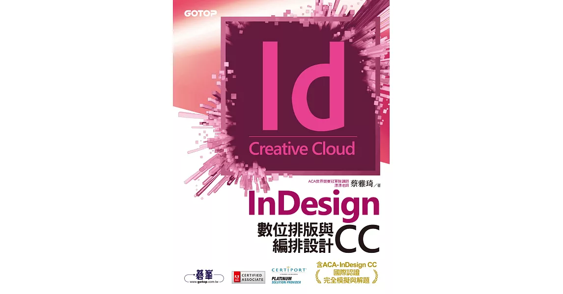InDesign CC數位排版與編排設計(含ACA-InDesign CC國際認證完全模擬與解題) (電子書) | 拾書所