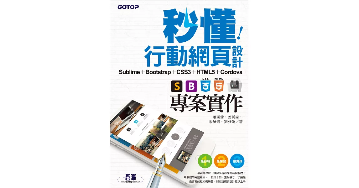 秒懂行動網頁設計: Sublime + Bootstrap + CSS3 + HTML5 + Cordova專案實作 (電子書) | 拾書所