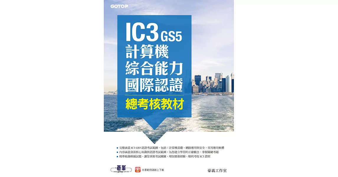 IC3 GS5計算機綜合能力國際認證--總考核教材 (電子書) | 拾書所