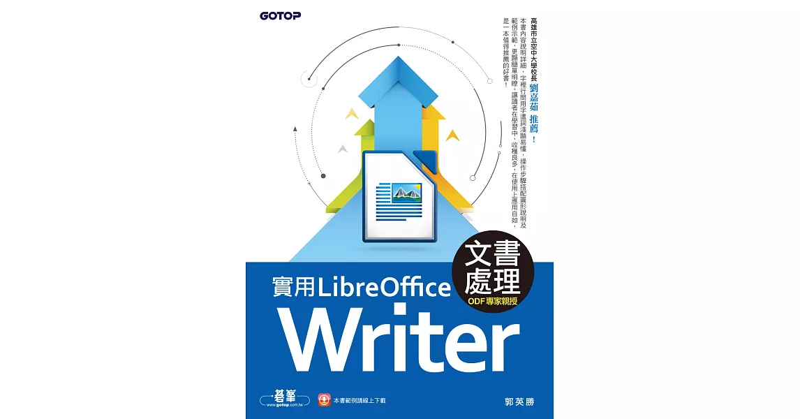 實用LibreOffice Writer 5.3文書處理(ODF專家親授) (電子書) | 拾書所