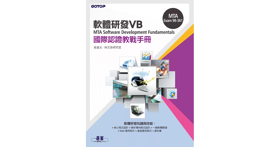 MTA Software Development Fundamentals 國際認證教戰手冊 VB (98-361) (電子書) | 拾書所