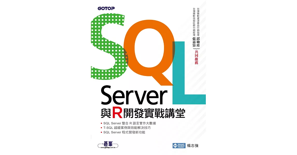 SQL Server與R開發實戰講堂 (電子書) | 拾書所