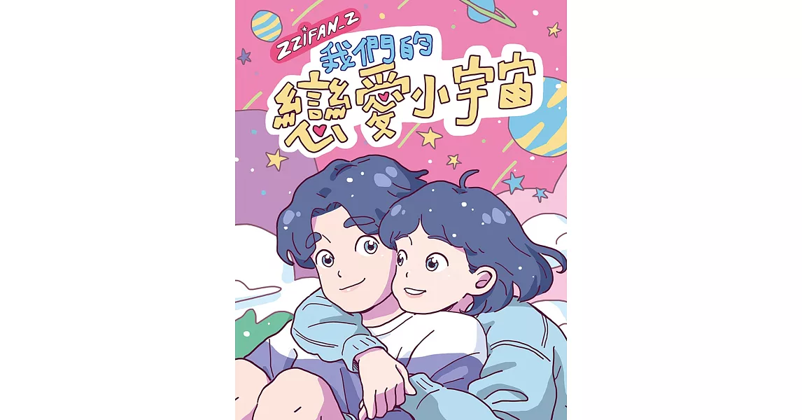 我們的戀愛小宇宙 (電子書) | 拾書所