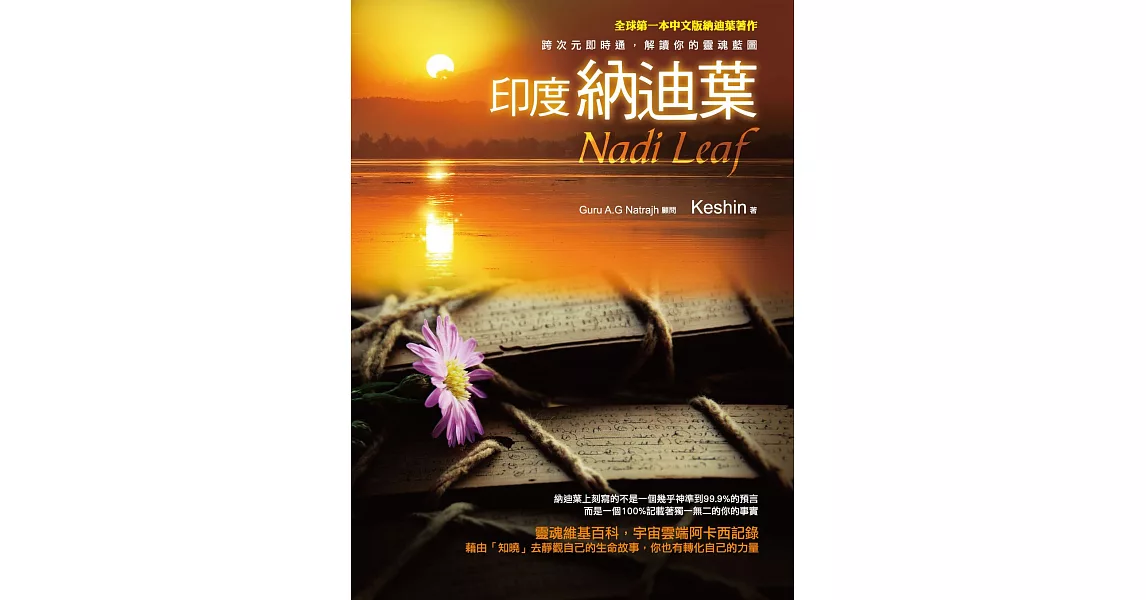 印度納迪葉Nadi Leaf：跨次元即時通，解讀你的靈魂藍圖 (電子書) | 拾書所