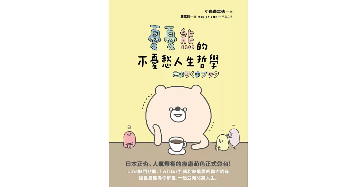 憂憂熊的不憂愁人生哲學 (電子書) | 拾書所