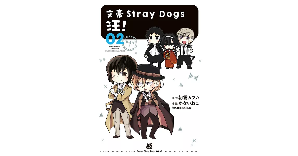 文豪Stray Dogs 汪！02 (電子書) | 拾書所