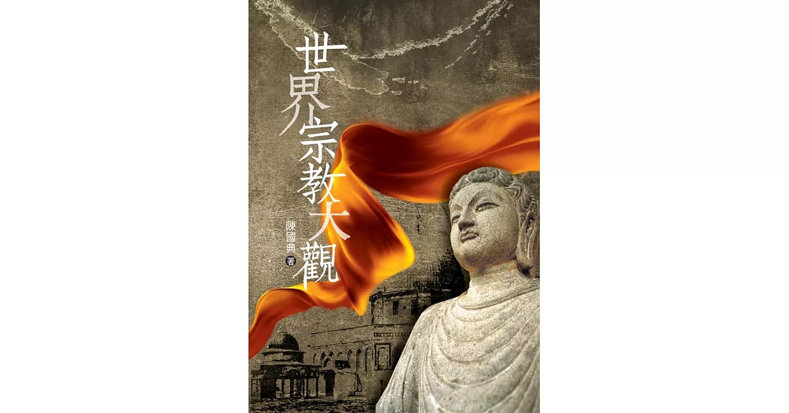 世界宗教大觀 (電子書) | 拾書所