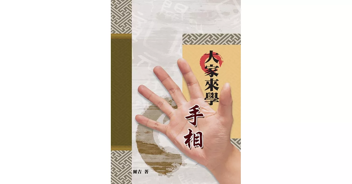 大家來學手相 (電子書) | 拾書所