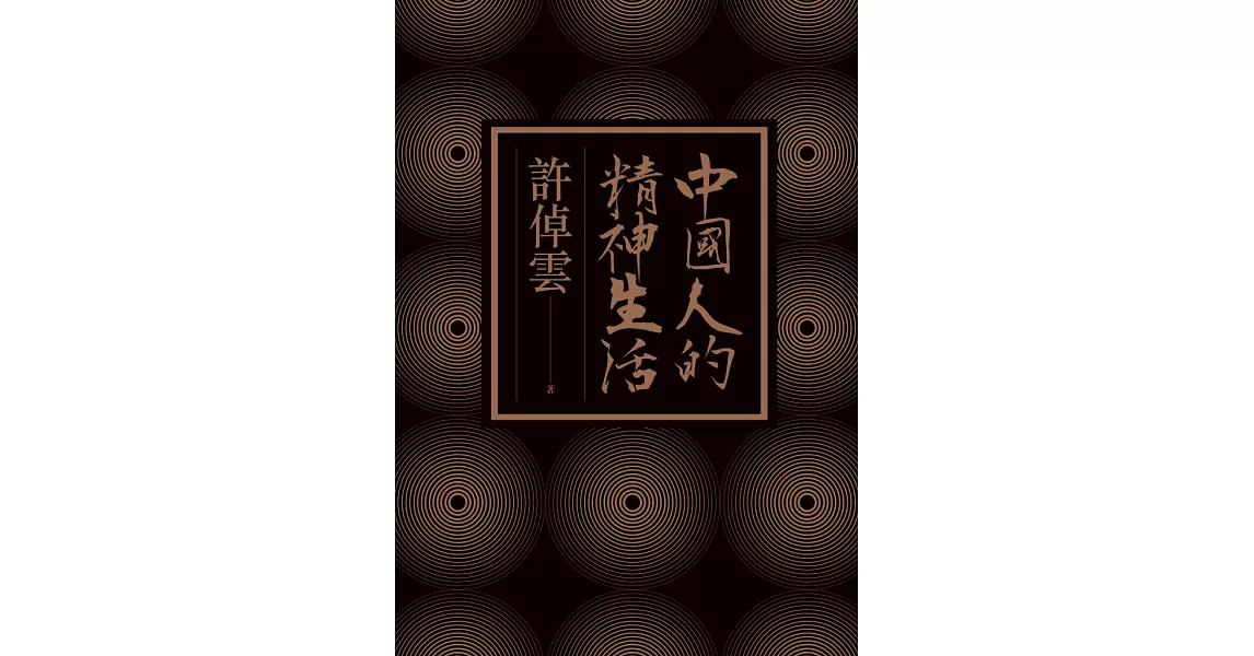 中國人的精神生活 (電子書) | 拾書所