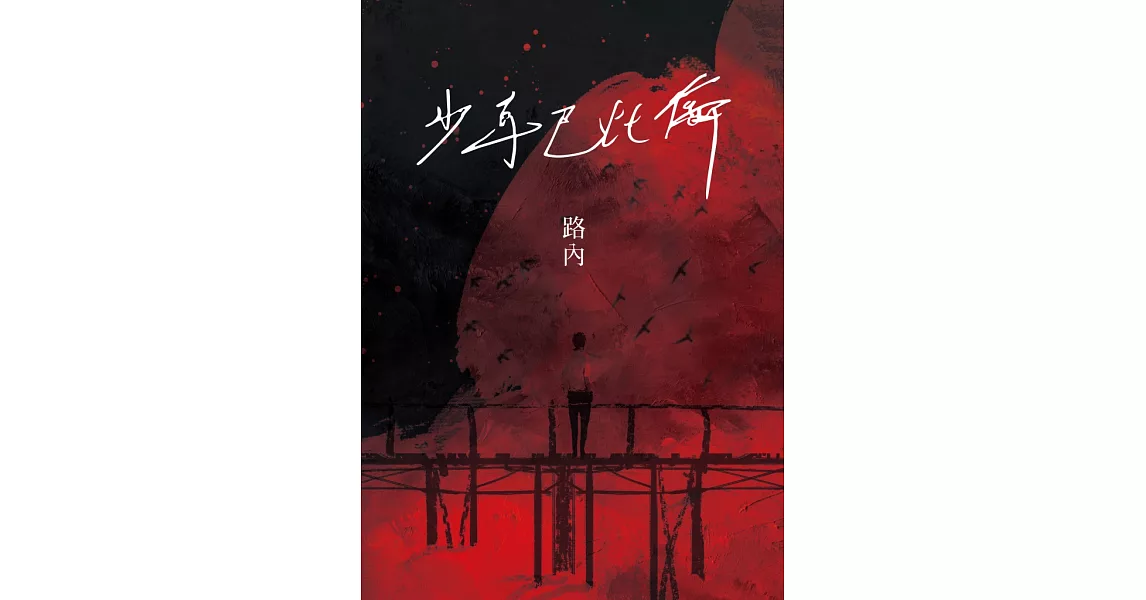 少年巴比倫（華語文學傳媒獎年度小說獎得主路內成名之作，童偉格專文導讀） (電子書) | 拾書所