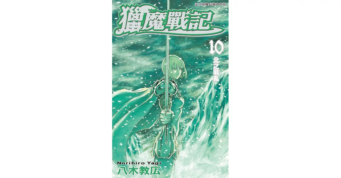 獵魔戰記(10) (電子書) | 拾書所