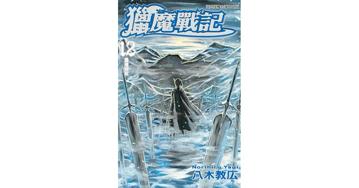 獵魔戰記(12) (電子書) | 拾書所