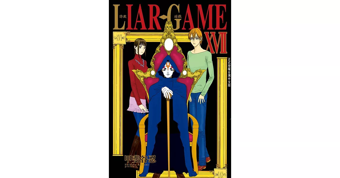 LIAR GAME-詐欺遊戲(17) (電子書) | 拾書所