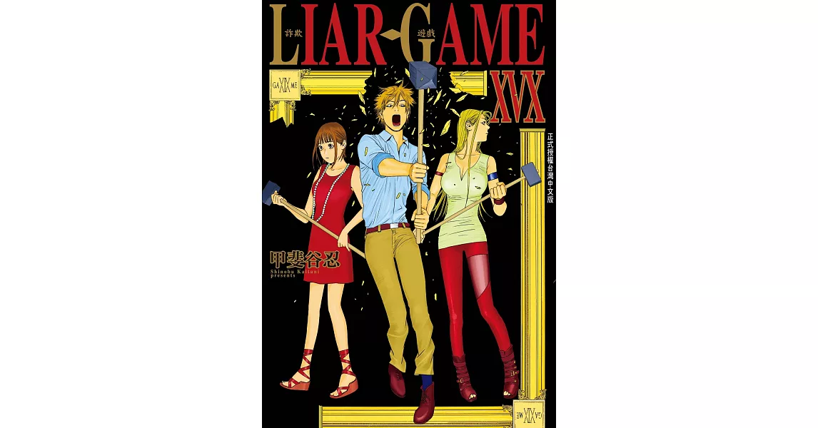 LIAR GAME-詐欺遊戲(19)完 (電子書) | 拾書所