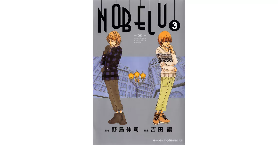 NOBELU－演－ (3) (電子書) | 拾書所