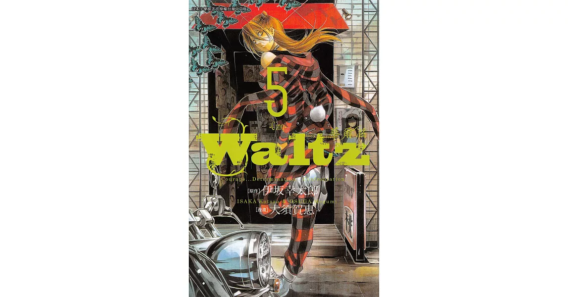 Waltz華爾滋 (5) (電子書) | 拾書所