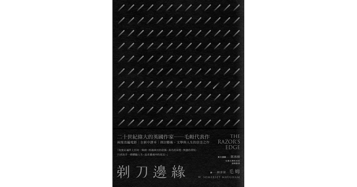 剃刀邊緣（全新中譯本） (電子書) | 拾書所