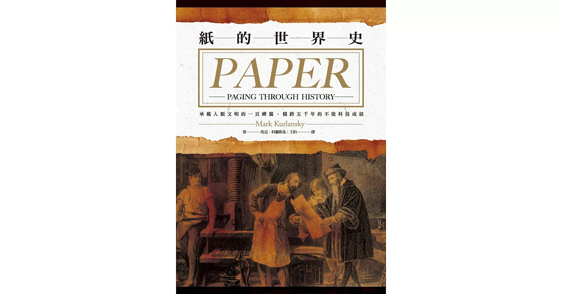 紙的世界史：承載人類文明的一頁蟬翼，橫跨五千年的不敗科技成就 (電子書) | 拾書所