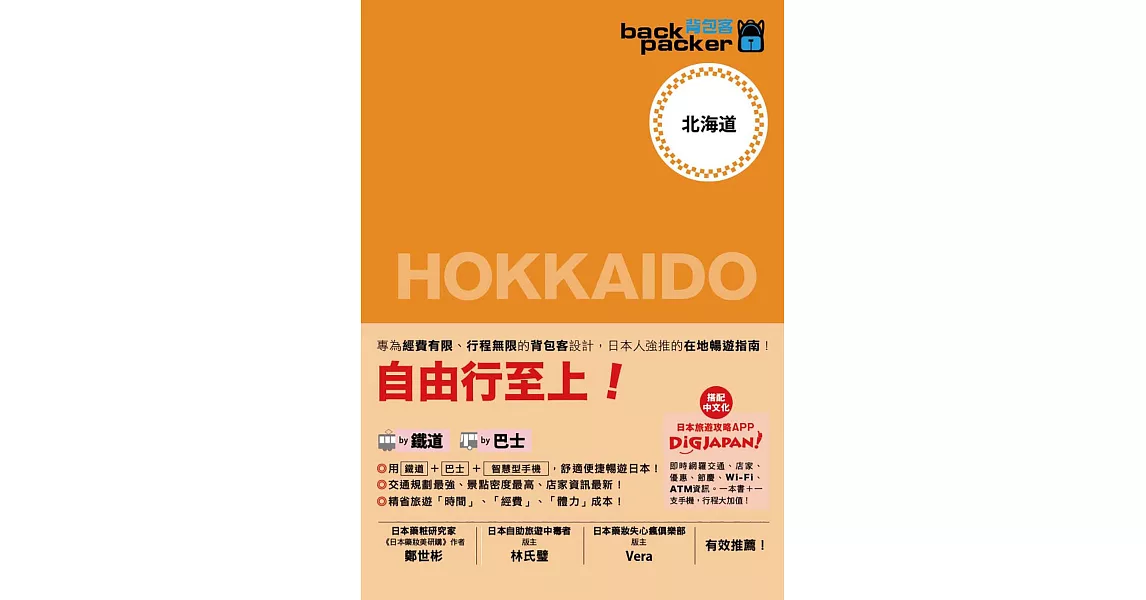 北海道 日本鐵道、巴士自由行：背包客系列2：背包客系列2 (電子書) | 拾書所