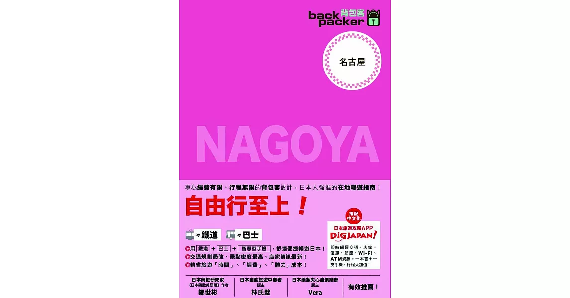 名古屋 日本鐵道、巴士自由行：背包客系列7 (電子書) | 拾書所