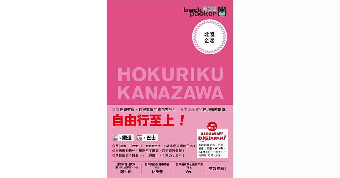 北陸.金澤 日本鐵道、巴士自由行 背包客系列11 (電子書) | 拾書所