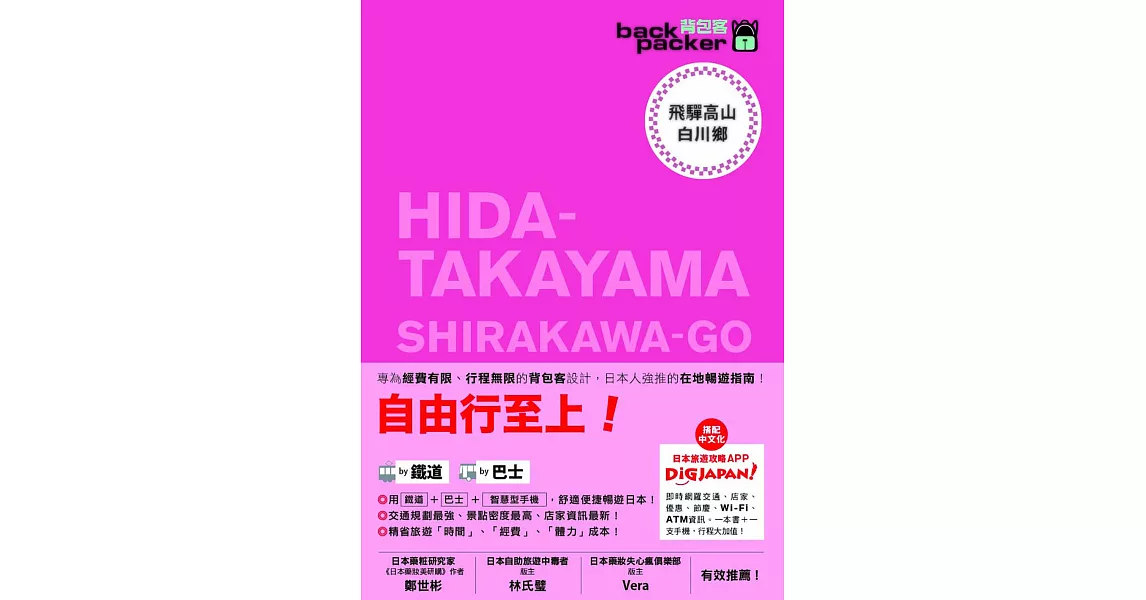 飛驒高山‧白川鄉 日本鐵道、巴士自由行 背包客系列13 (電子書) | 拾書所