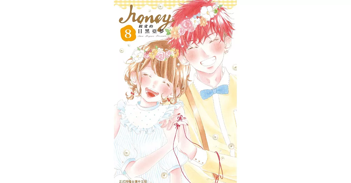Honey ~ 親愛的 ~ (8) 完 (電子書) | 拾書所