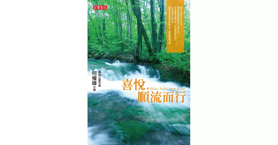 喜悅，順流而行 (電子書) | 拾書所