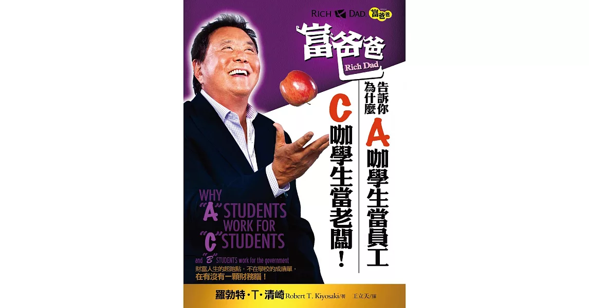 富爸爸告訴你，為什麼A咖學生當員工，C咖學生當老闆！ (電子書) | 拾書所