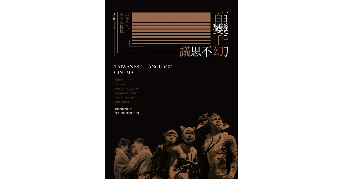 百變千幻不思議：台語片的混血與轉化 (電子書) | 拾書所