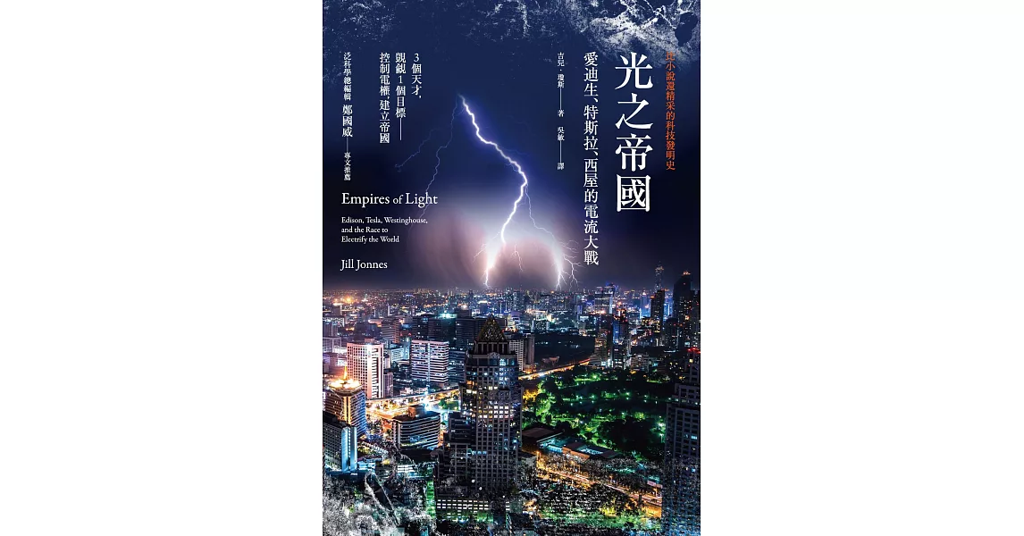 光之帝國——愛迪生、特斯拉、西屋的電流大戰 (電子書) | 拾書所