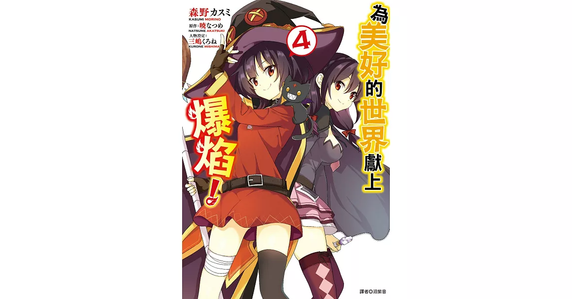 為美好的世界獻上爆焰！(4) (電子書) | 拾書所