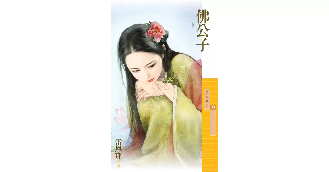 佛公子【百年不合主題書】 (電子書) | 拾書所