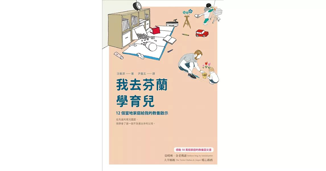 我去芬蘭學育兒：12個當地家庭給我的教養啟示 (電子書) | 拾書所