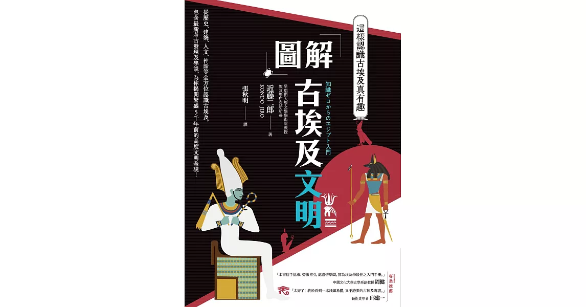 圖解 古埃及文明：這樣認識古埃及真有趣 (電子書) | 拾書所