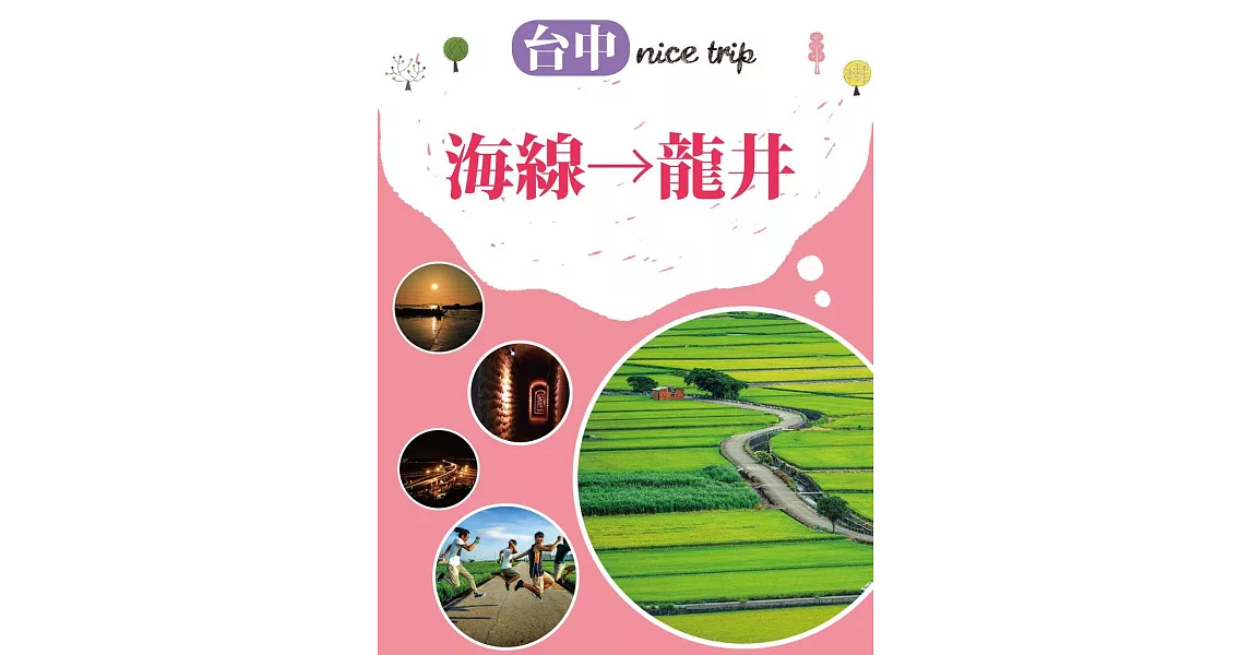 台中nice trip 路線4海線→龍井 (電子書) | 拾書所