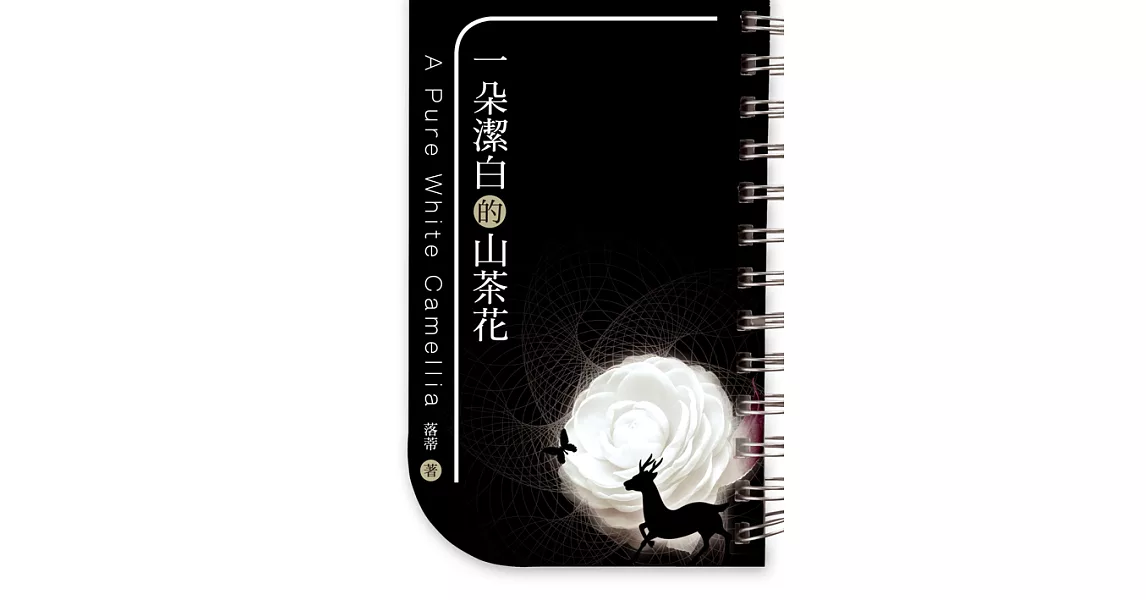 一朵潔白的山茶花 (電子書) | 拾書所