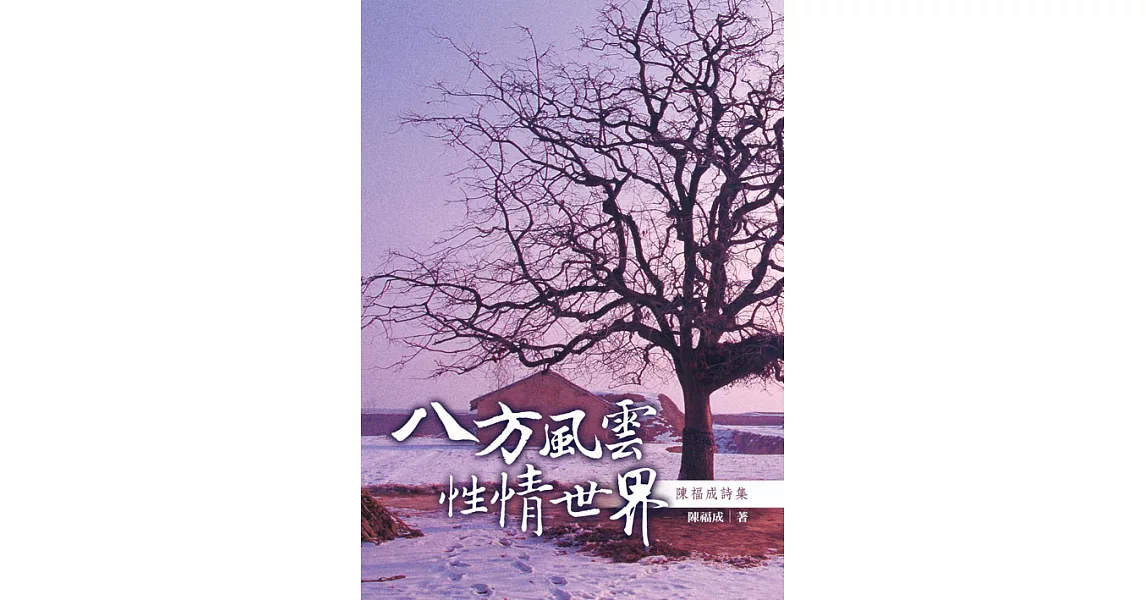 八方風雲．性情世界：陳福成詩集 (電子書) | 拾書所