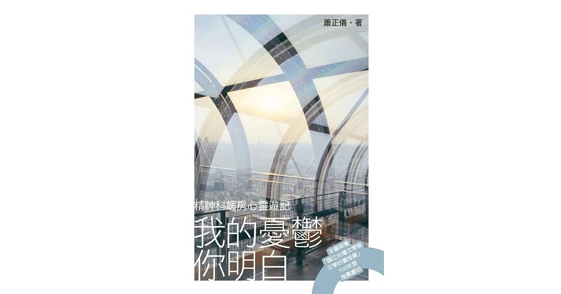 我的憂鬱你明白：精神科病房心靈遊記 (電子書) | 拾書所