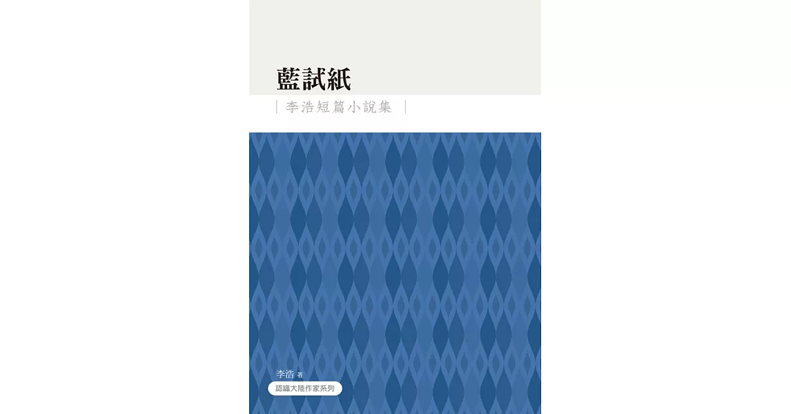 藍試紙：李浩短篇小說集 (電子書) | 拾書所