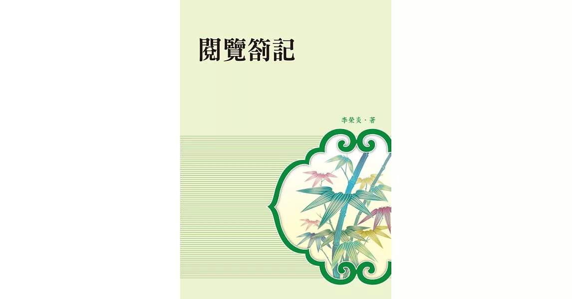 閱覽劄記 (電子書) | 拾書所