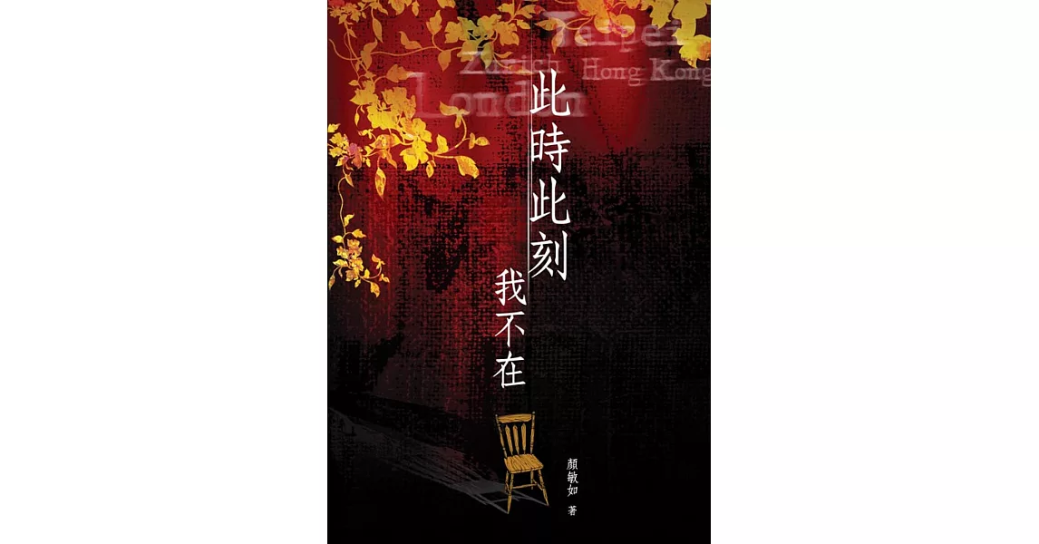 此時此刻我不在 (電子書) | 拾書所