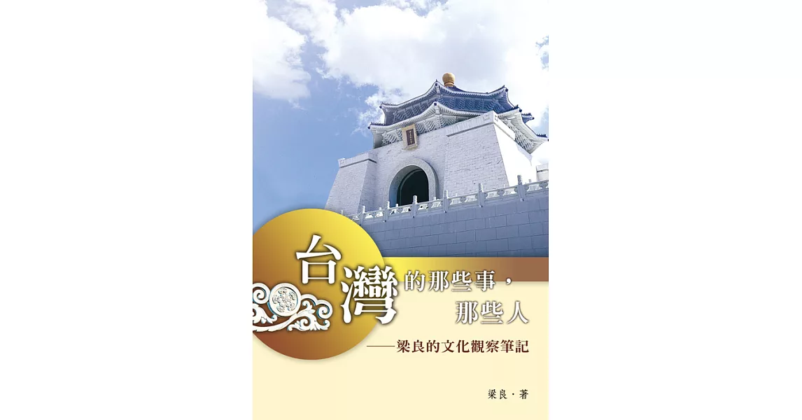 台灣的那些事，那些人：梁良的文化觀察筆記 (電子書) | 拾書所