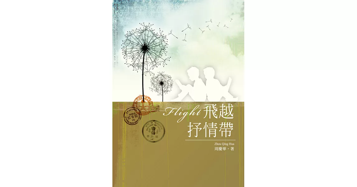 飛越抒情帶 (電子書) | 拾書所