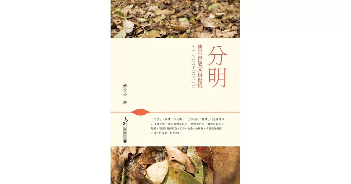 分明：傅承得散文自選集(一九八五至二○一○) (電子書) | 拾書所