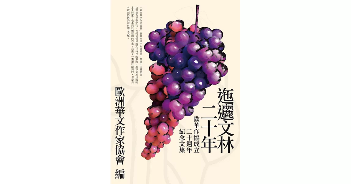 迤邐文林二十年：歐華作協成立二十週年紀念文集 (電子書) | 拾書所