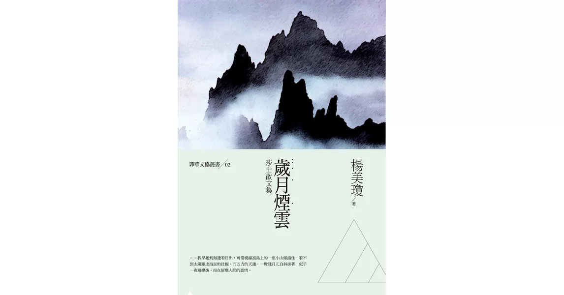 歲月煙雲：莎士散文集 (電子書) | 拾書所