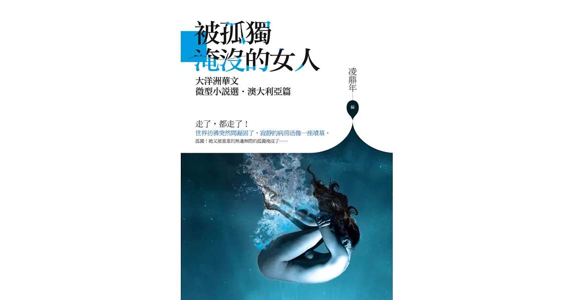 被孤獨淹沒的女人：大洋洲華文微型小說選．澳大利亞篇 (電子書) | 拾書所
