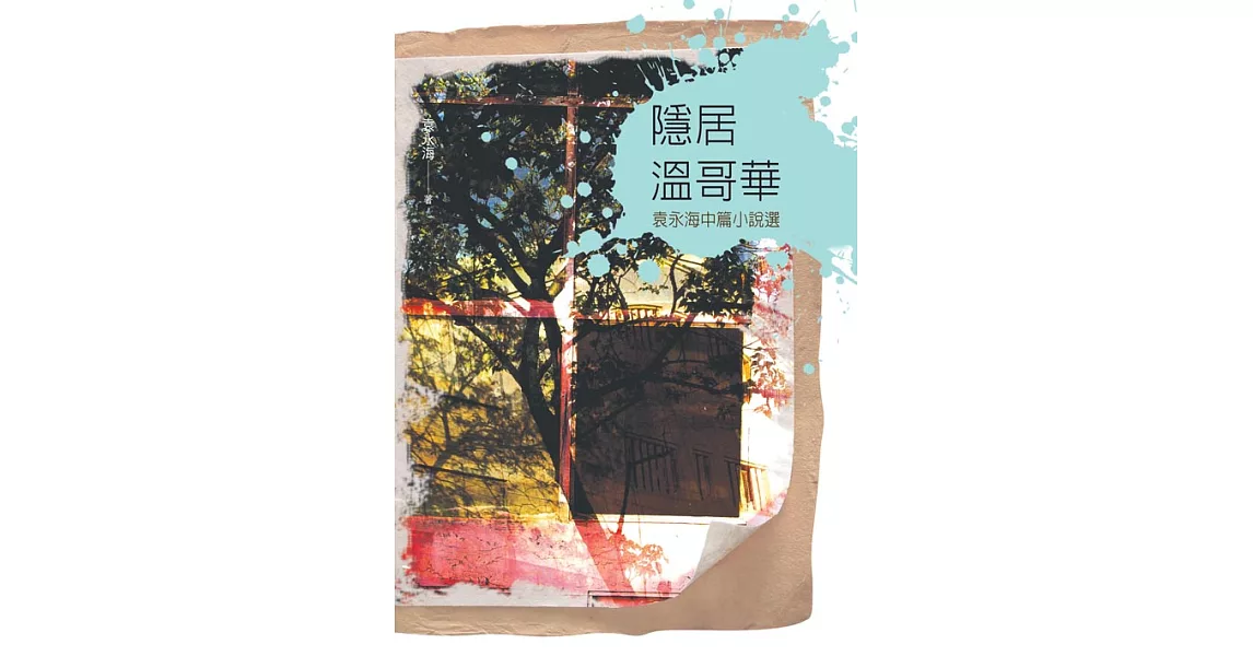 隱居溫哥華：袁永海中篇小說選 (電子書) | 拾書所