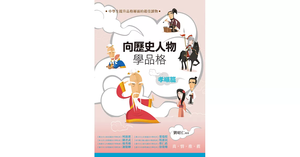 向歷史人物學品格‧孝順篇 (電子書) | 拾書所